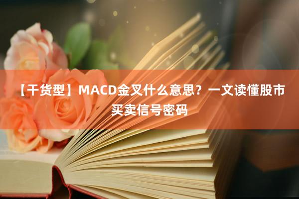 【干货型】MACD金叉什么意思？一文读懂股市买卖信号密码