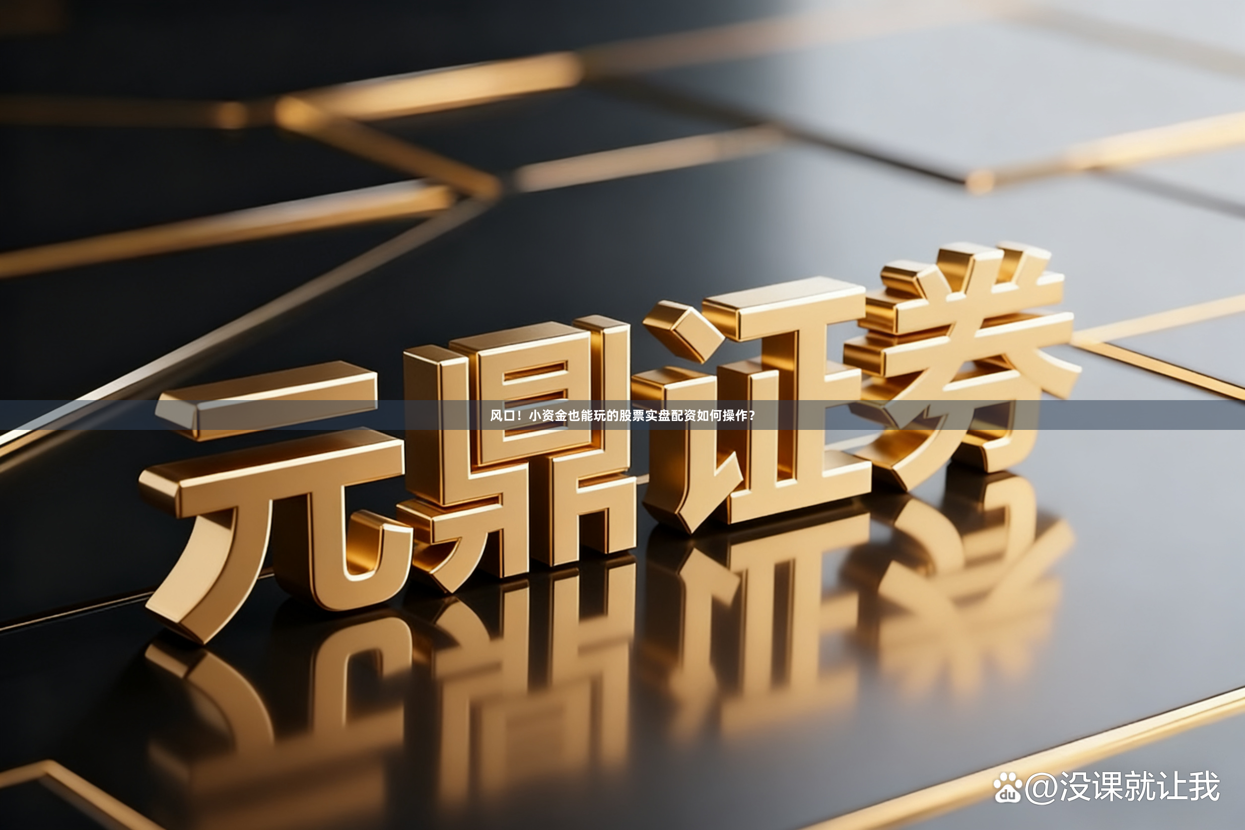 风口！小资金也能玩的股票实盘配资如何操作？