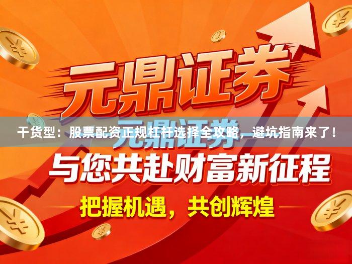 干货型：股票配资正规杠杆选择全攻略，避坑指南来了！