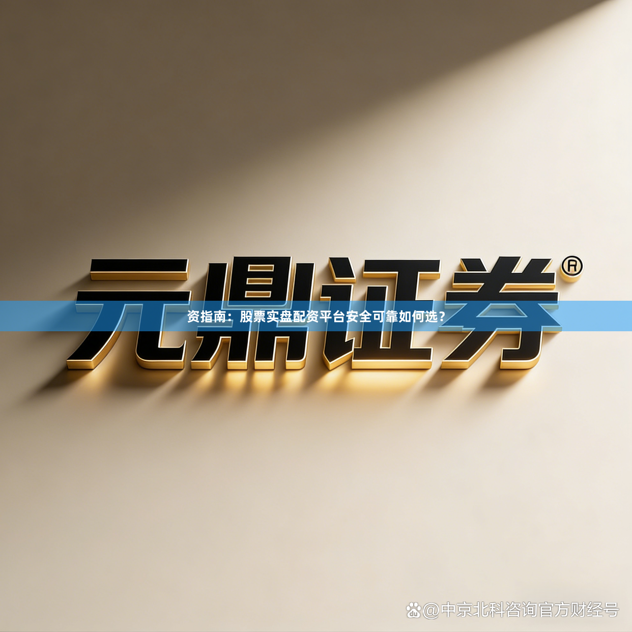 资指南：股票实盘配资平台安全可靠如何选？