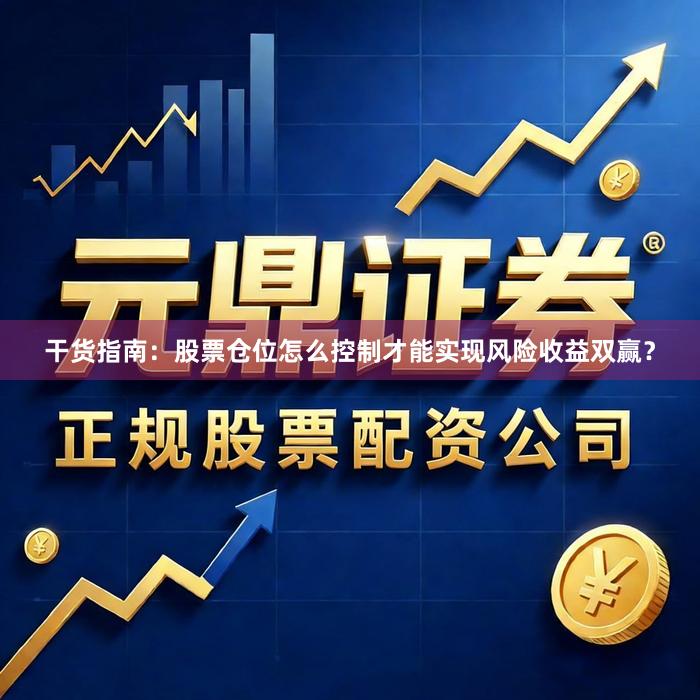 干货指南：股票仓位怎么控制才能实现风险收益双赢？