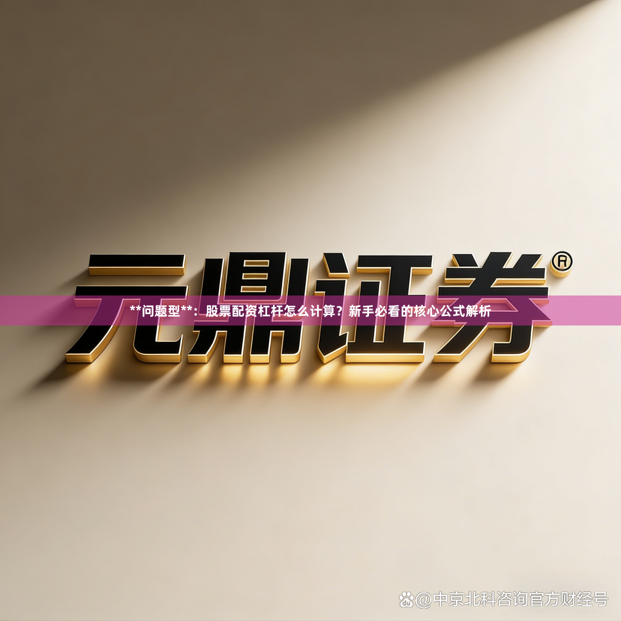 **问题型**：股票配资杠杆怎么计算？新手必看的核心公式解析