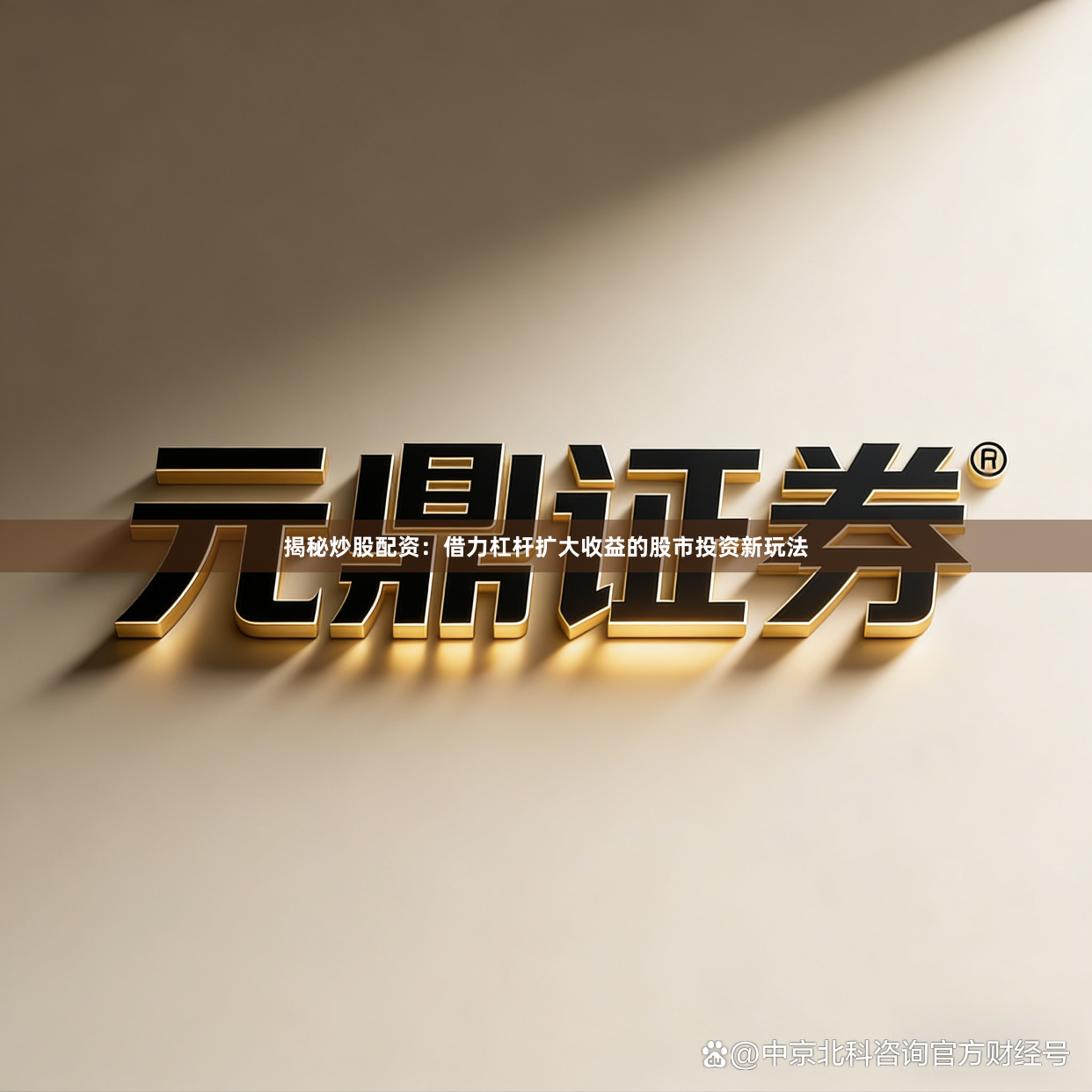 揭秘炒股配资：借力杠杆扩大收益的股市投资新玩法