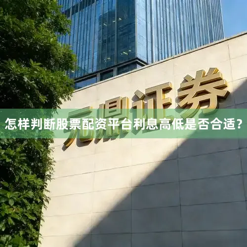 怎样判断股票配资平台利息高低是否合适？