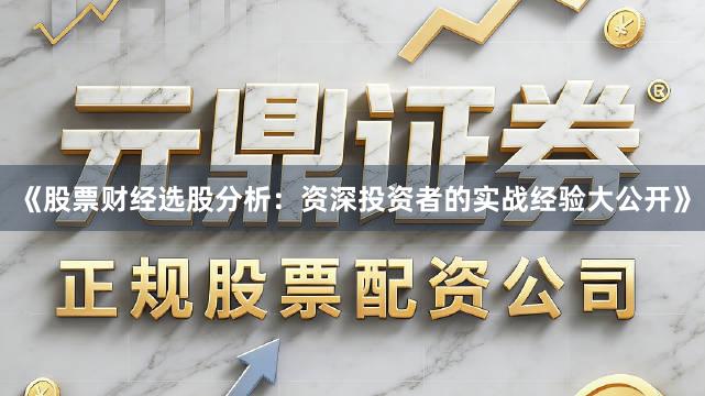 《股票财经选股分析：资深投资者的实战经验大公开》