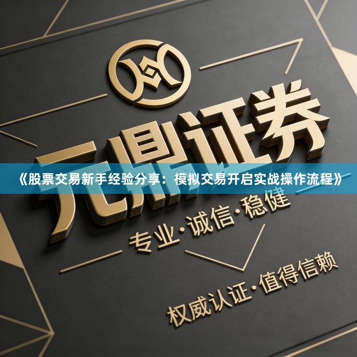 《股票交易新手经验分享：模拟交易开启实战操作流程》