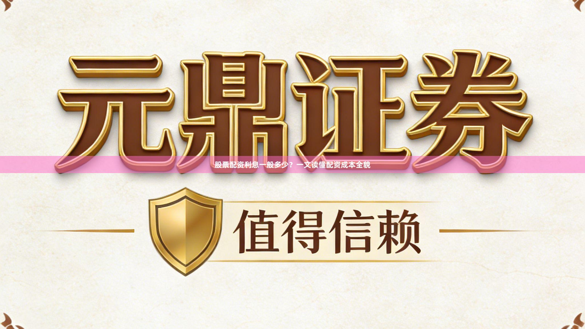 股票配资利息一般多少？一文读懂配资成本全貌