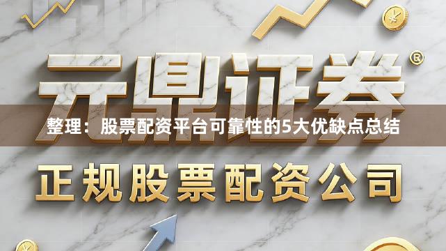 整理：股票配资平台可靠性的5大优缺点总结