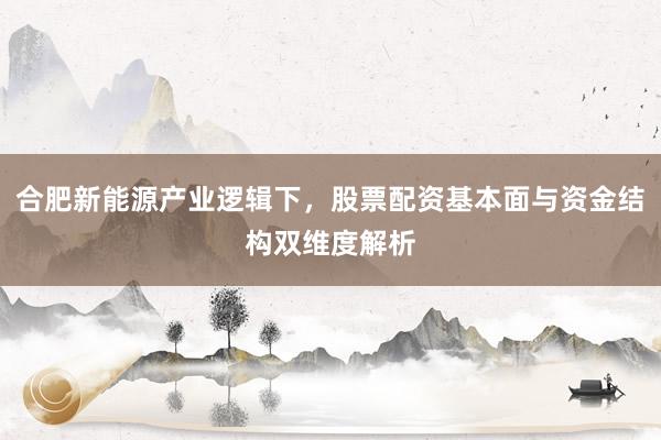 合肥新能源产业逻辑下，股票配资基本面与资金结构双维度解析