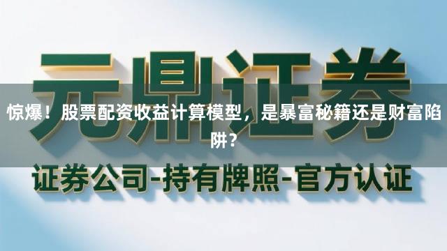 惊爆！股票配资收益计算模型，是暴富秘籍还是财富陷阱？