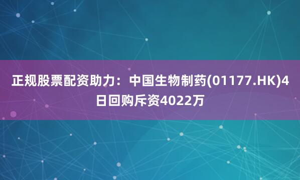 正规股票配资助力：中国生物制药(01177.HK)4日回购斥资4022万