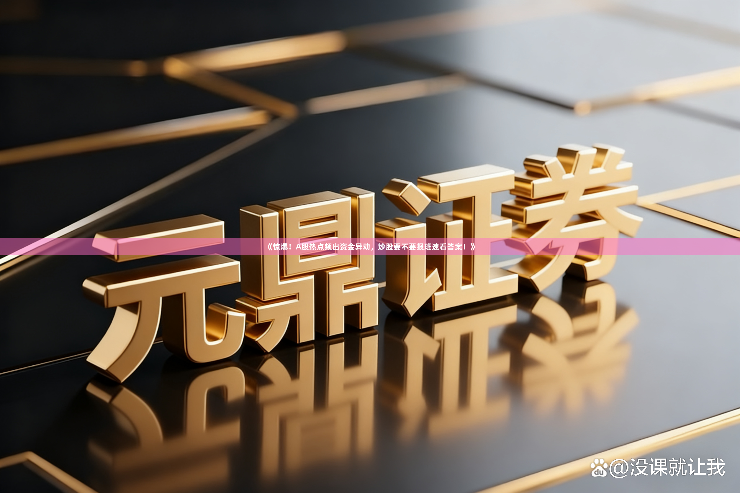 《惊爆！A股热点频出资金异动，炒股要不要报班速看答案！》