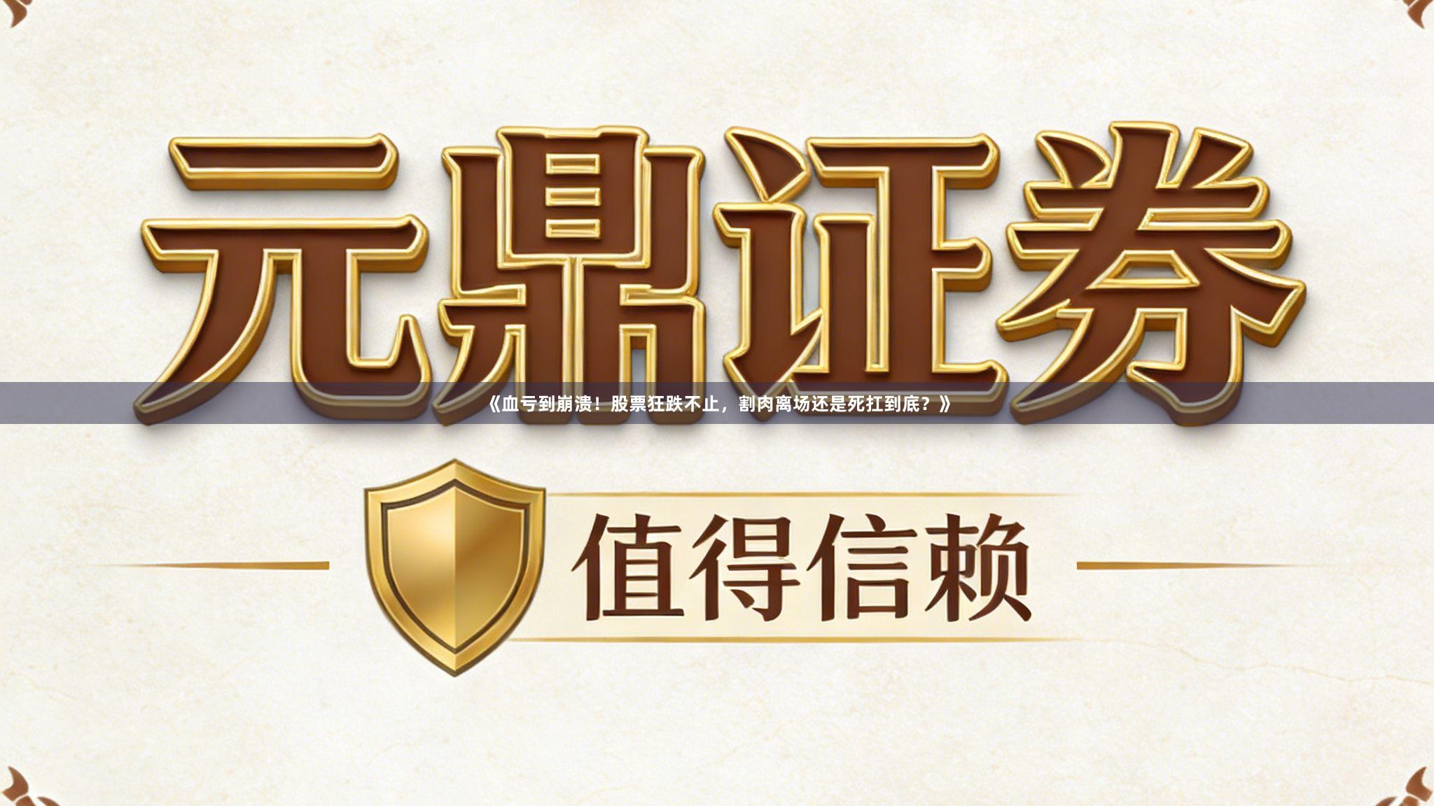 《血亏到崩溃！股票狂跌不止，割肉离场还是死扛到底？》
