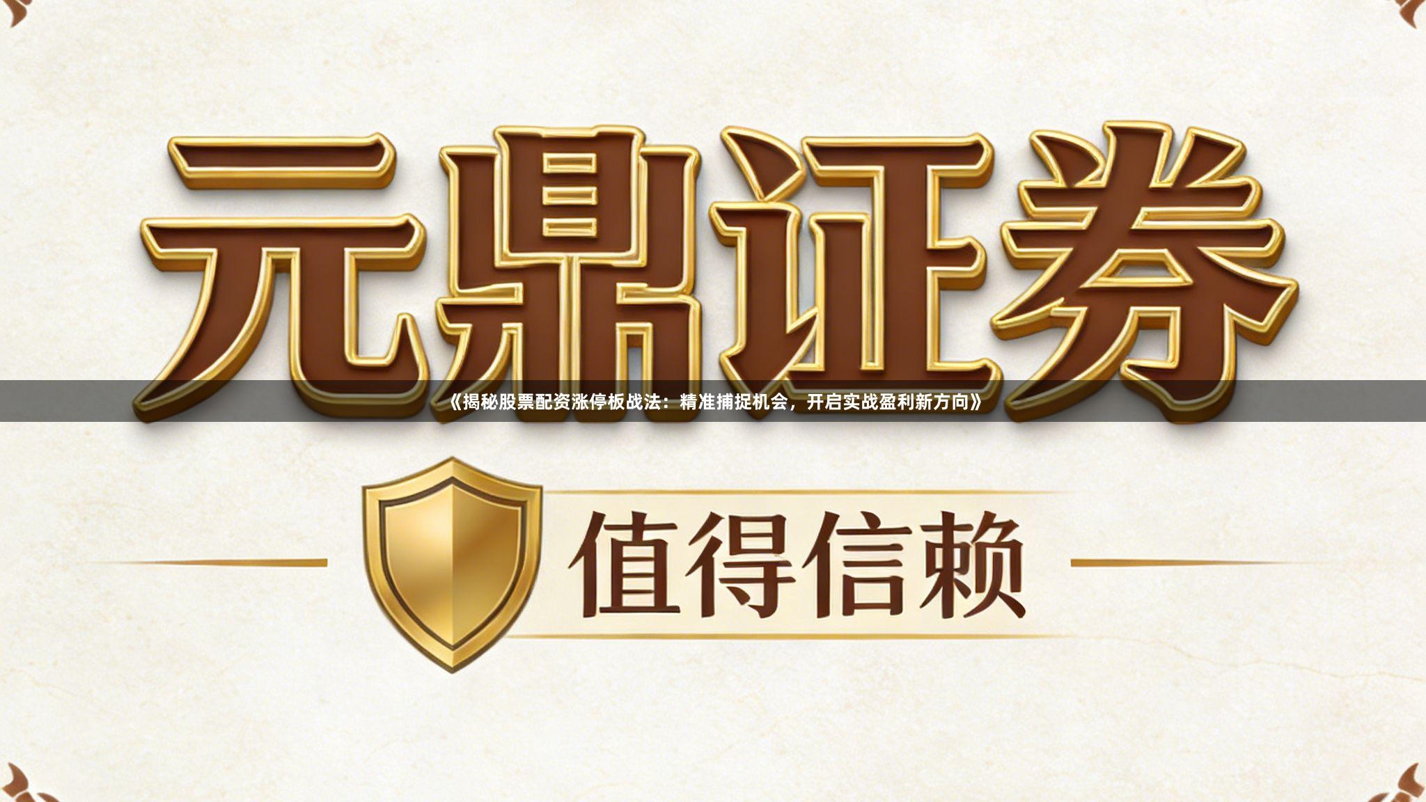 《揭秘股票配资涨停板战法：精准捕捉机会，开启实战盈利新方向》
