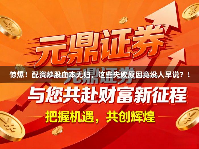 惊爆！配资炒股血本无归，这些失败原因竟没人早说？！