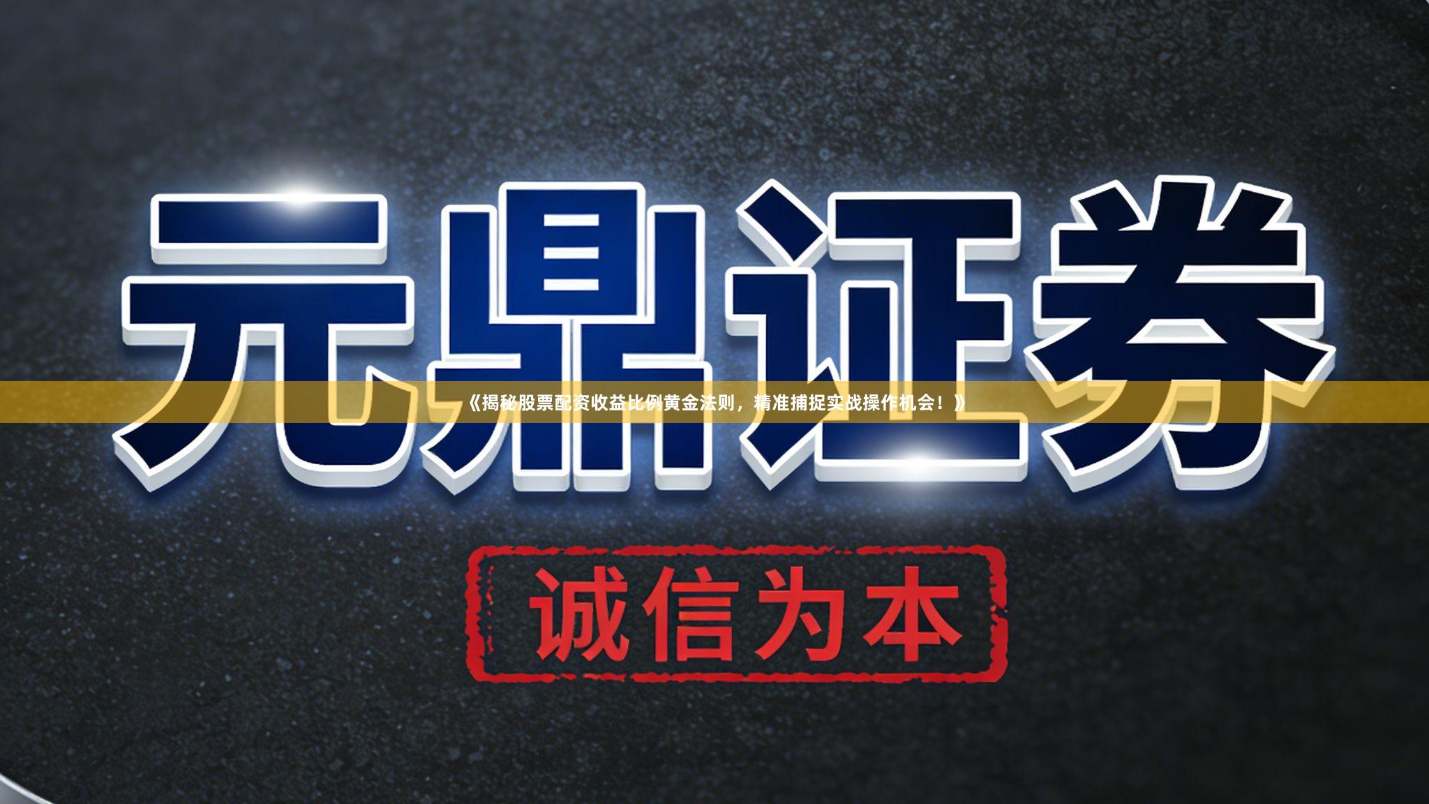 《揭秘股票配资收益比例黄金法则，精准捕捉实战操作机会！》