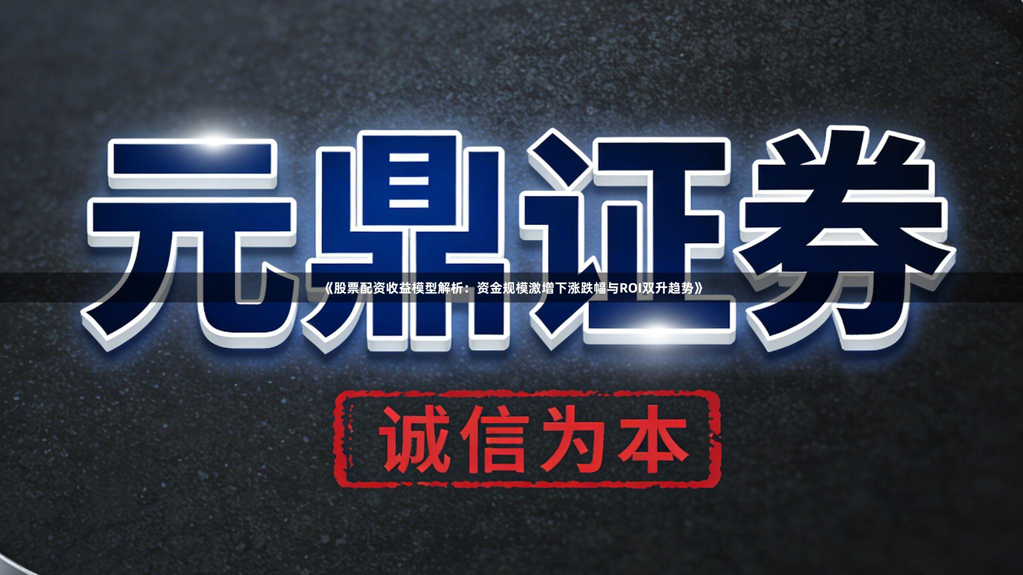《股票配资收益模型解析：资金规模激增下涨跌幅与ROI双升趋势》