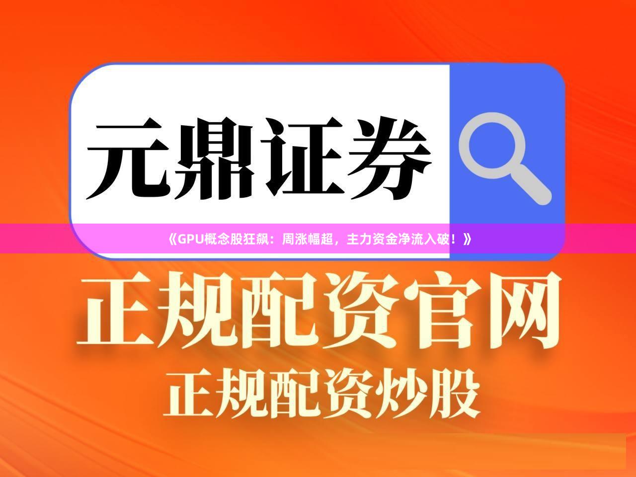 《GPU概念股狂飙：周涨幅超，主力资金净流入破！》
