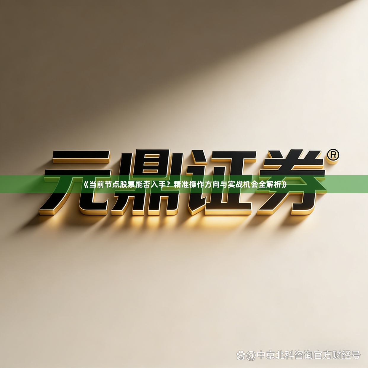 《当前节点股票能否入手？精准操作方向与实战机会全解析》