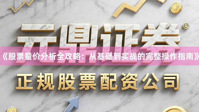 《股票量价分析全攻略：从基础到实战的完整操作指南》