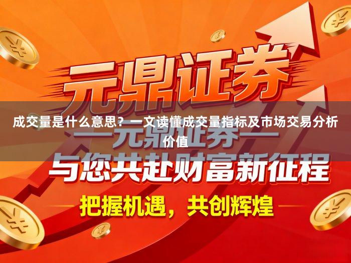 成交量是什么意思？一文读懂成交量指标及市场交易分析价值