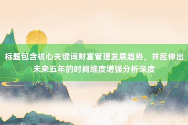 标题包含核心关键词财富管理发展趋势，并延伸出未来五年的时间维度增强分析深度