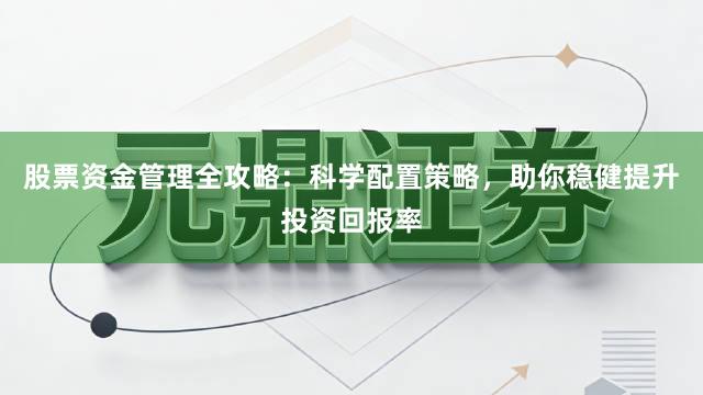 股票资金管理全攻略：科学配置策略，助你稳健提升投资回报率