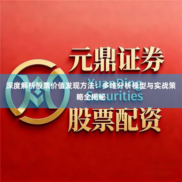 深度解析股票价值发现方法：多维分析模型与实战策略全揭秘