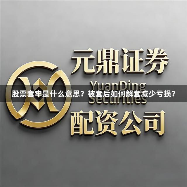 股票套牢是什么意思？被套后如何解套减少亏损？