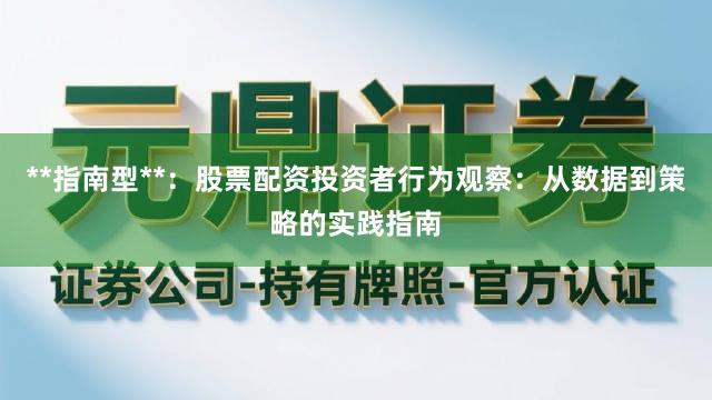 **指南型**：股票配资投资者行为观察：从数据到策略的实践指南