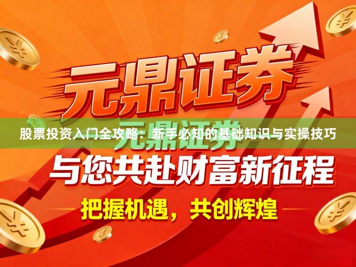 股票投资入门全攻略：新手必知的基础知识与实操技巧