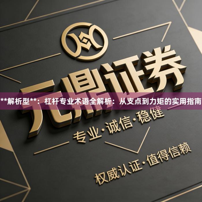 **解析型**：杠杆专业术语全解析：从支点到力矩的实用指南