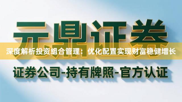 深度解析投资组合管理：优化配置实现财富稳健增长