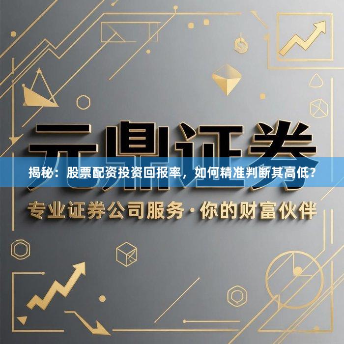 揭秘：股票配资投资回报率，如何精准判断其高低？