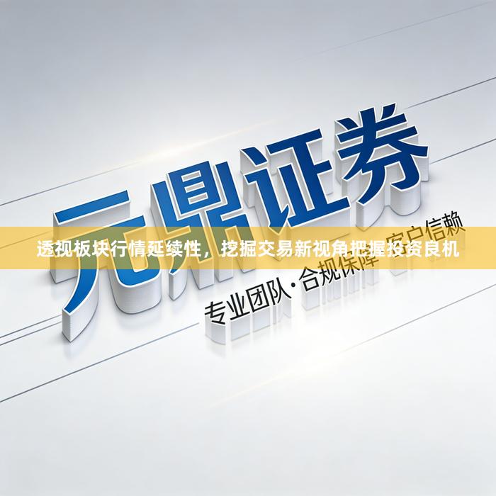 透视板块行情延续性，挖掘交易新视角把握投资良机