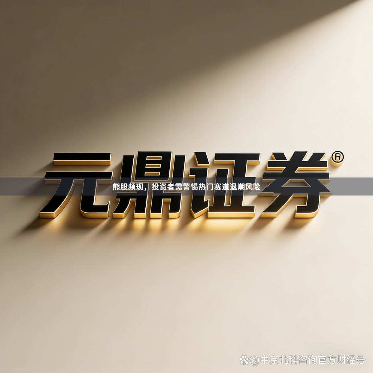熊股频现，投资者需警惕热门赛道退潮风险