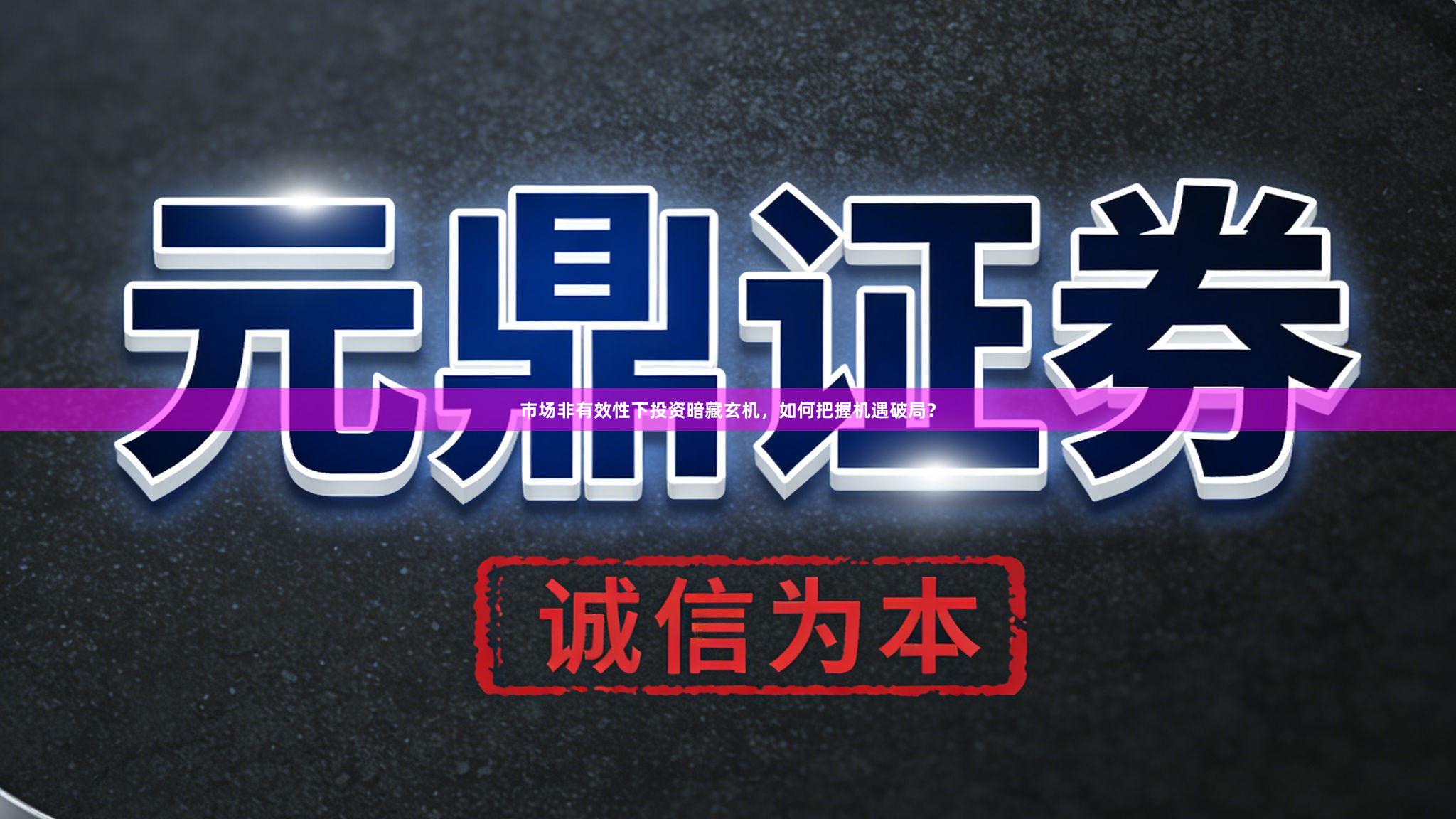 市场非有效性下投资暗藏玄机，如何把握机遇破局？