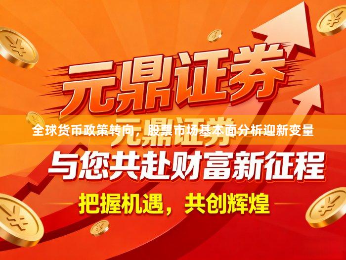 全球货币政策转向，股票市场基本面分析迎新变量