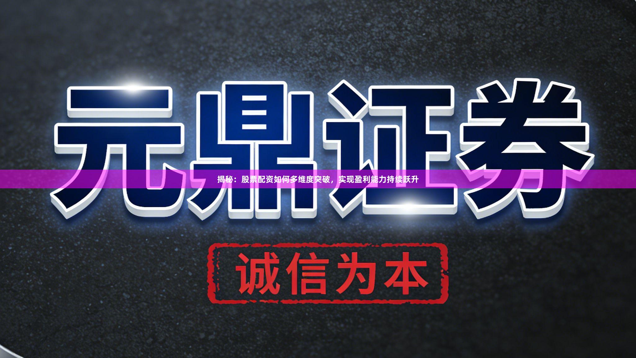 揭秘：股票配资如何多维度突破，实现盈利能力持续跃升